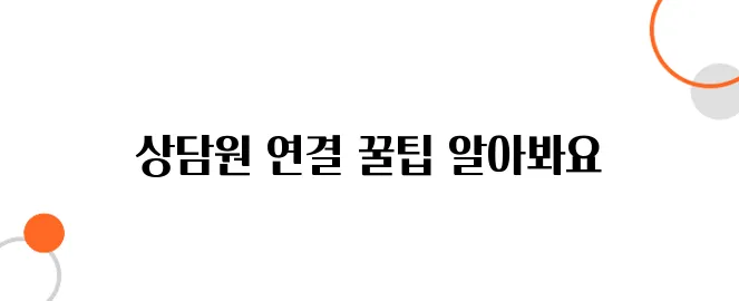 SKT 고객센터 상담원 빠른연결과 T월드 꿀팁