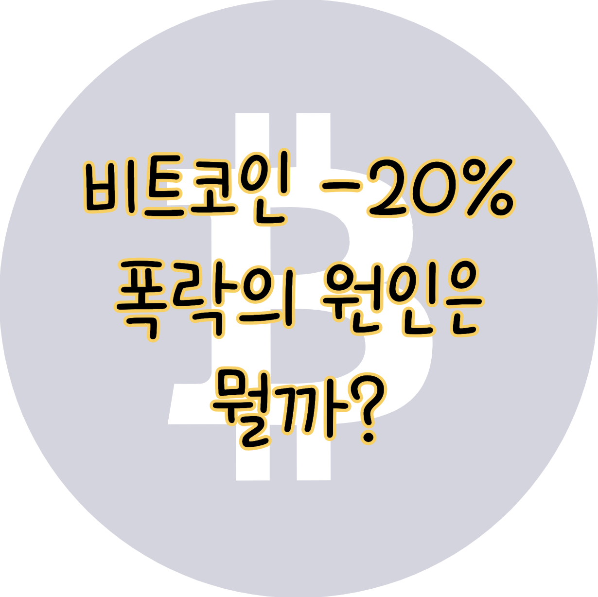 비트코인 가격 폭락의 진짜 원인은 독일이나 마운트곡스 탓이 아니다 표지