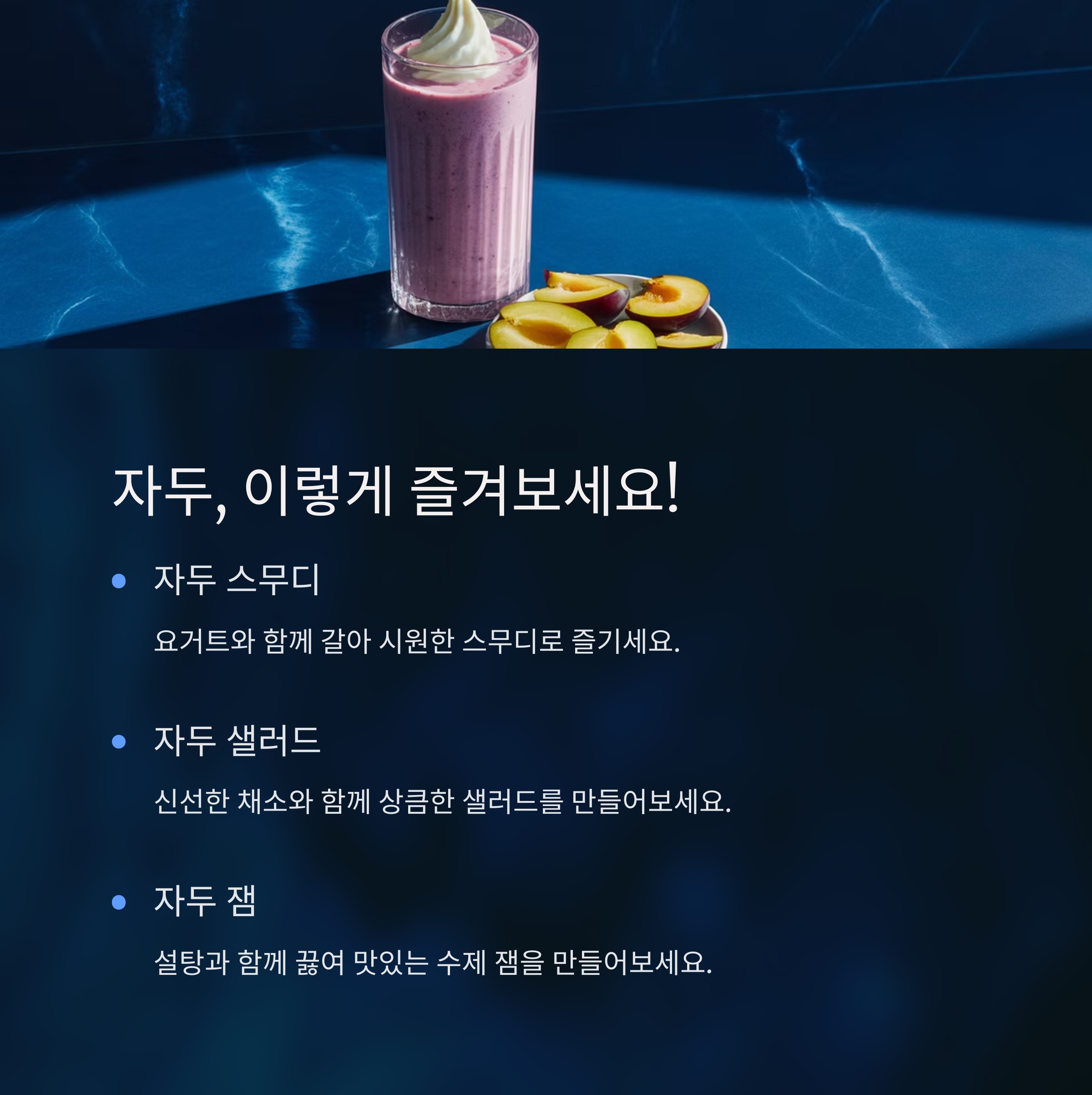 자두, 이렇게 즐겨보세요! 여름철 꿀팁 레시피 🍹
