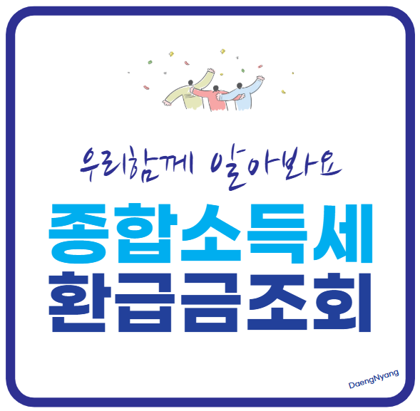 종합소득세 환급금 포스터