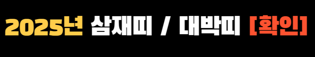 2025년 띠 ❘ 2025년 띠별운세 ❘ 재물운, 건강운, 직업운, 애정운