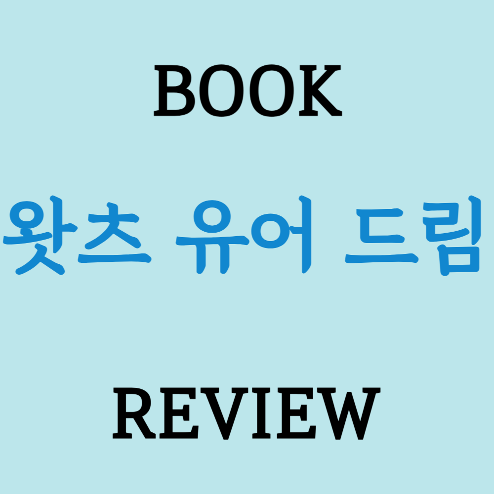 왓츠 유어 드림