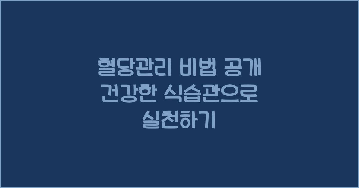 혈당관리
