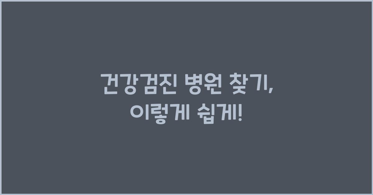 건강검진 병원 찾기