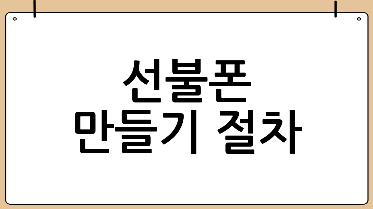 선불폰 만들기 절차