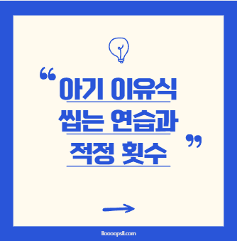 7~9개월 아기의 이유식 변화 과정과 올바른 식습관 형성