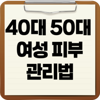 여성 피부 관리법