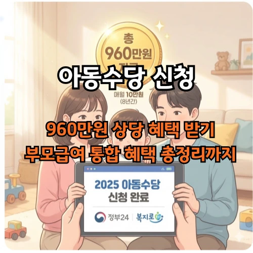 아동수당 신청 ❘ 960만 원 놓치면 손해! 부모급여 통합 혜택 총정리 가이드