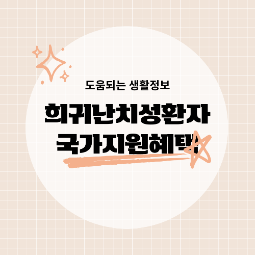 희귀·난치성 질환 환자들을 위한 국가 지원 제도