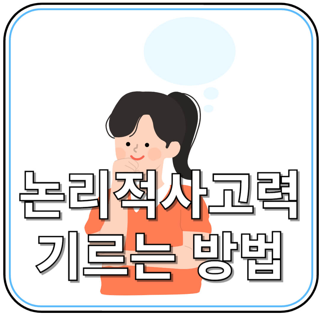 논리적 사고력을 기르는 7가지 확실한 방법