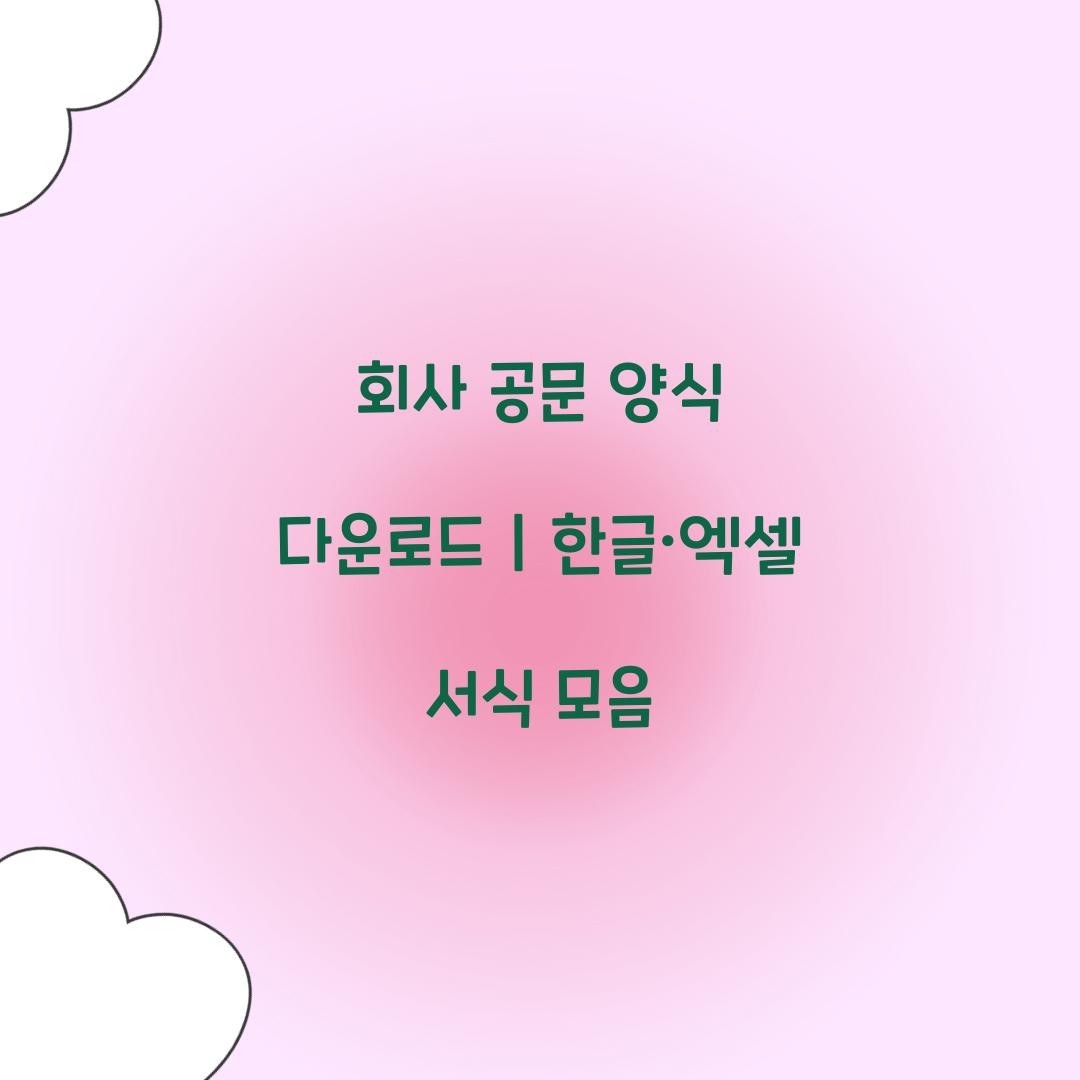 회사 공문 양식 다운로드