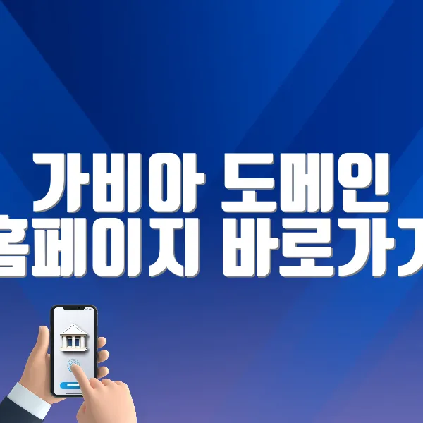 가비아 도메인 홈페이지 바로가기 (https://domain.gabia.com)