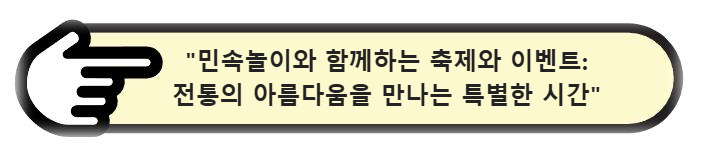민속놀이와 함께하는 축제와 이벤트: 전통의 아름다움을 만나는 특별한 시간