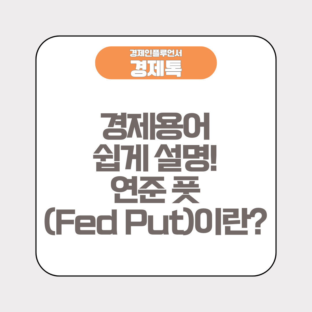 경제용어 쉽게 설명! 연준 풋(Fed Put)이란 무엇인가?