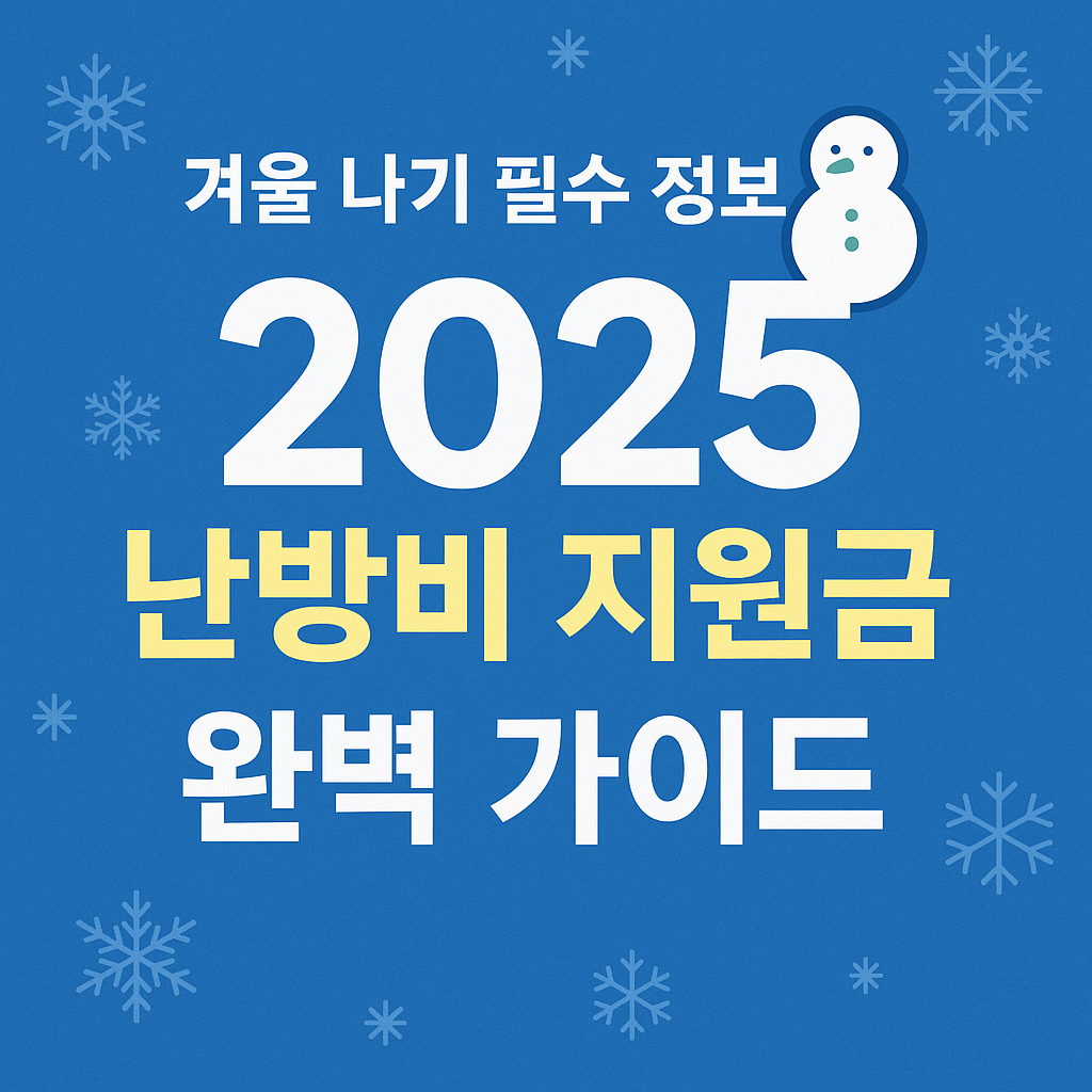 겨울 나기 필수 정보☃️ 2025 난방비 지원금 대상&middot;신청방법 완벽 가이드