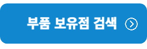 부품보유점-검색