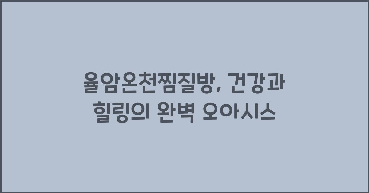 율암온천찜질방