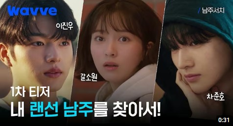 [웨이브 드라마] 남주서치 등장인물 출연진