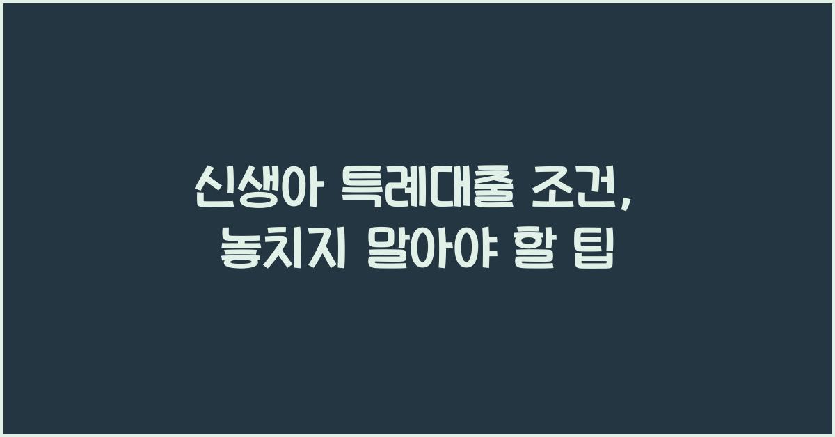 신생아 특례대출 조건