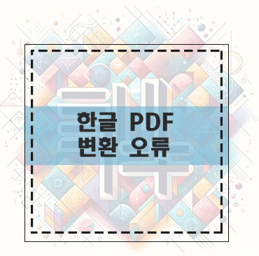 한글 pdf변환오류
