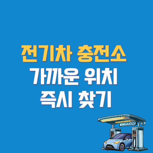 전기차 충전소 가까운 위치 즉시 찾기