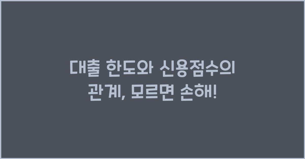 대출 한도와 신용점수의 관계