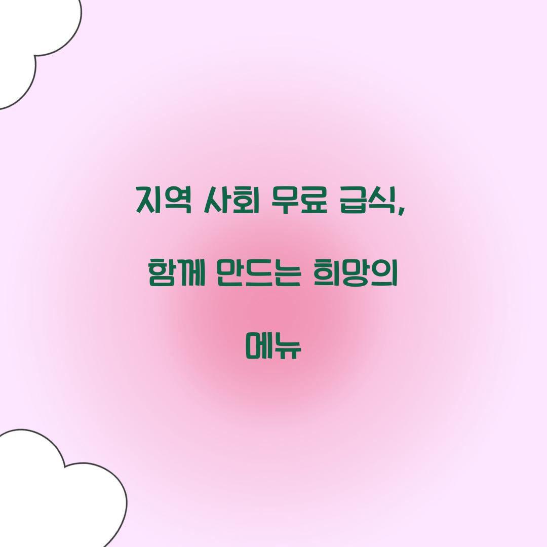 지역 사회 무료 급식