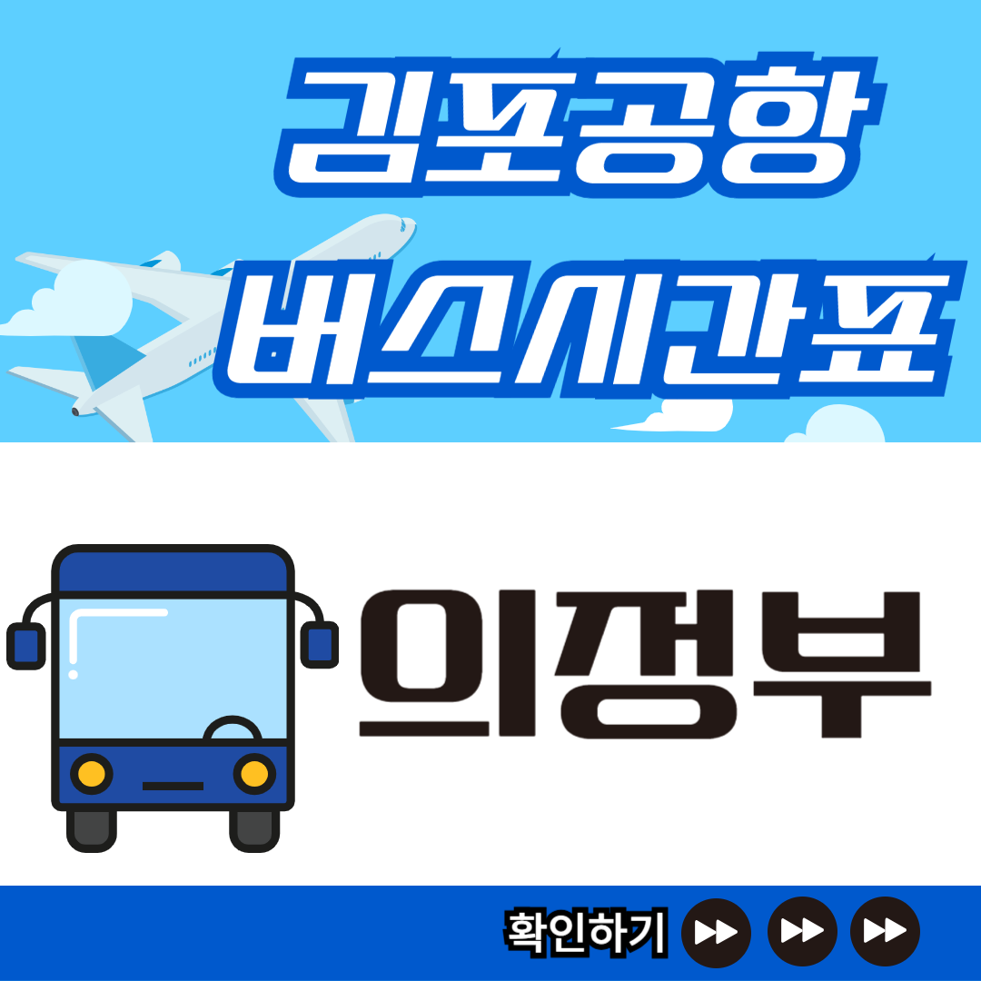 의정부 김포공항 리무진버스 시간표-썸네일