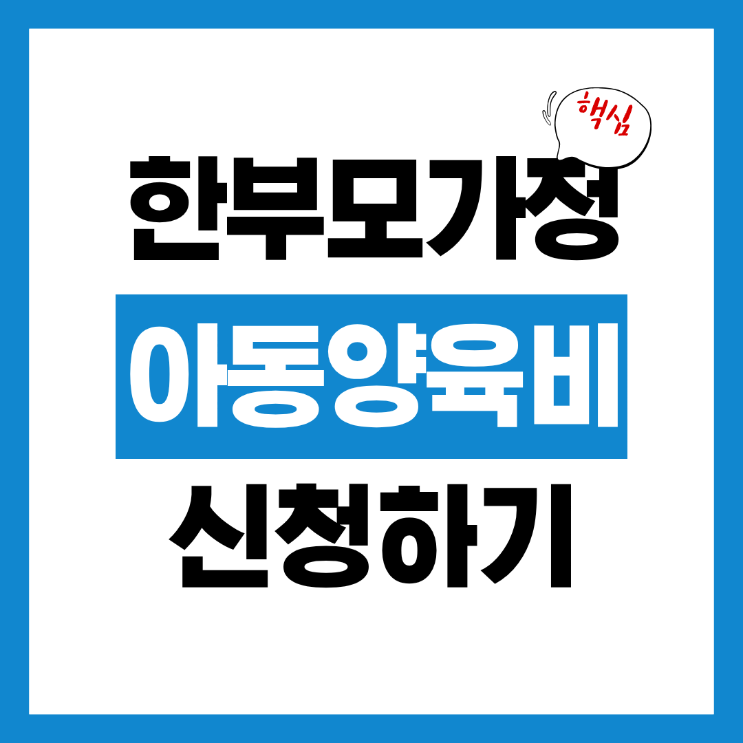 한부모 가정 아동양육비 신청자격과 신청방법 필요서류 가지고 바로 신청하기!