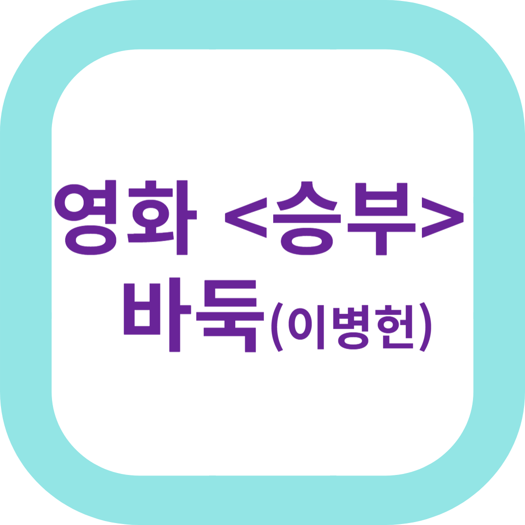 영화 <승부> 바둑(이병헌)