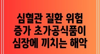 초가공식품은 혈관질환 요인