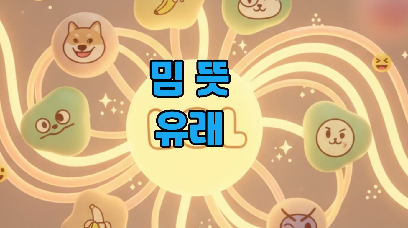 밈 뜻 유래
