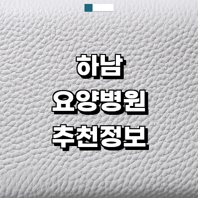 하남시 요양병원