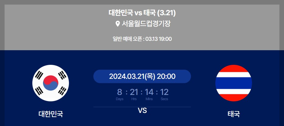 대한민국 태국 예매