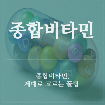 절대 피해야 할 종합비타민 복용 실수 TOP 3와 올바른 복용 방법