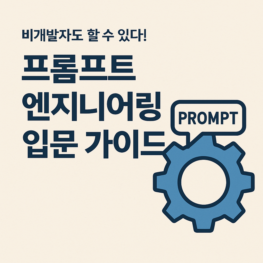 비개발자도 할 수 있다! 프롬프트 엔지니어링 입문 가이드