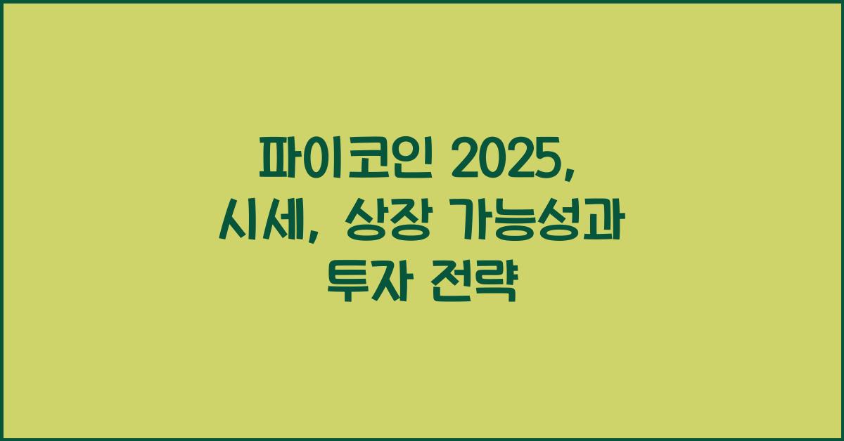파이코인 2025