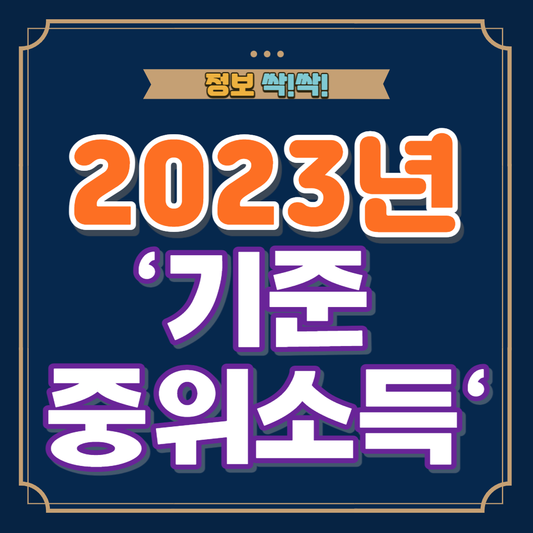 2023년 기준중위소득