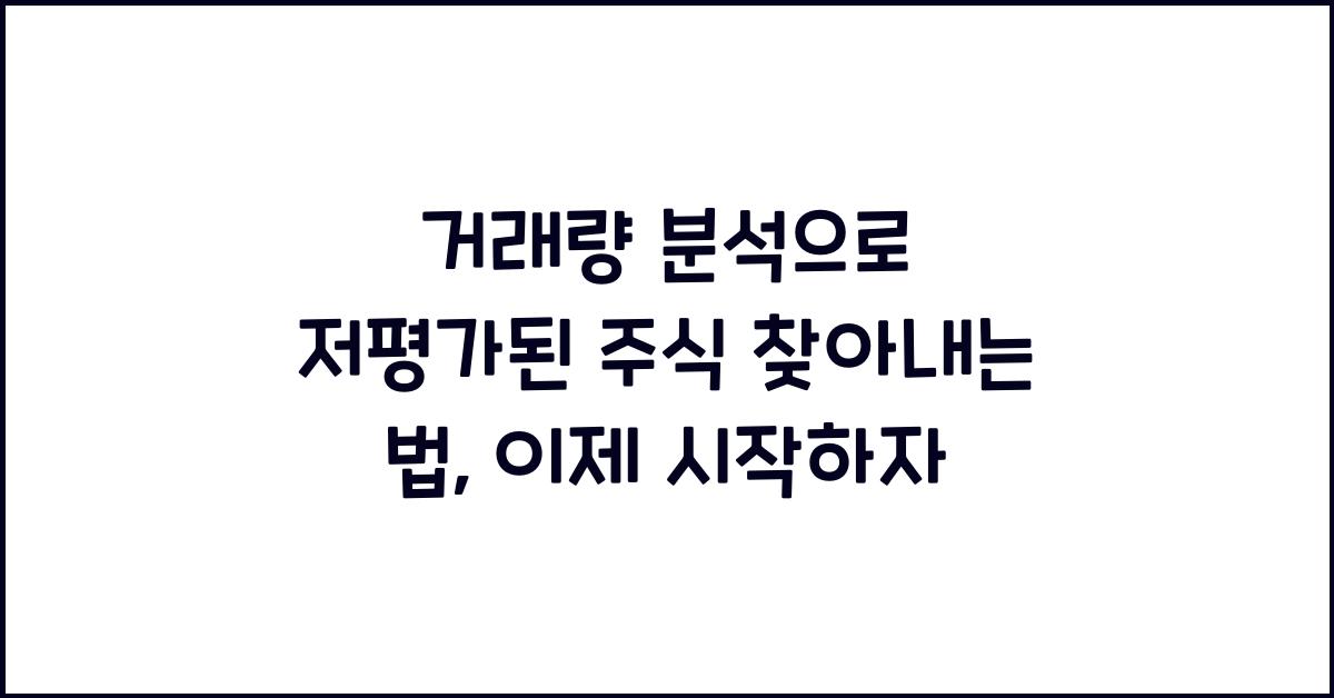 거래량 분석으로 저평가된 주식 찾아내는 법