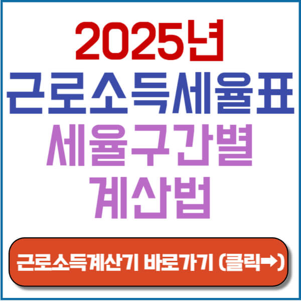 근로소득세율표 썸네일