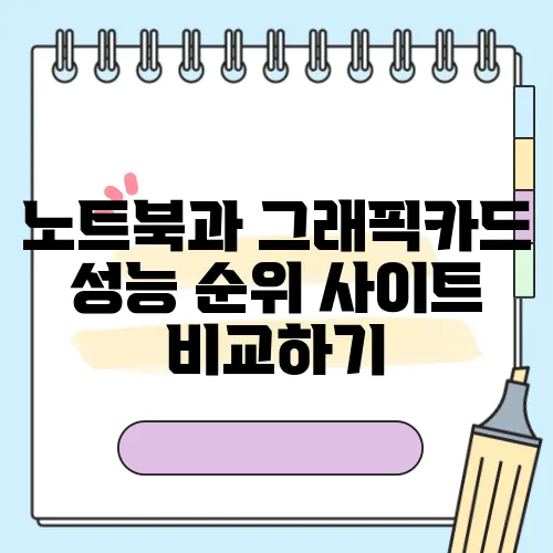 노트북과 그래픽카드 성능 순위 사이트 비교하기