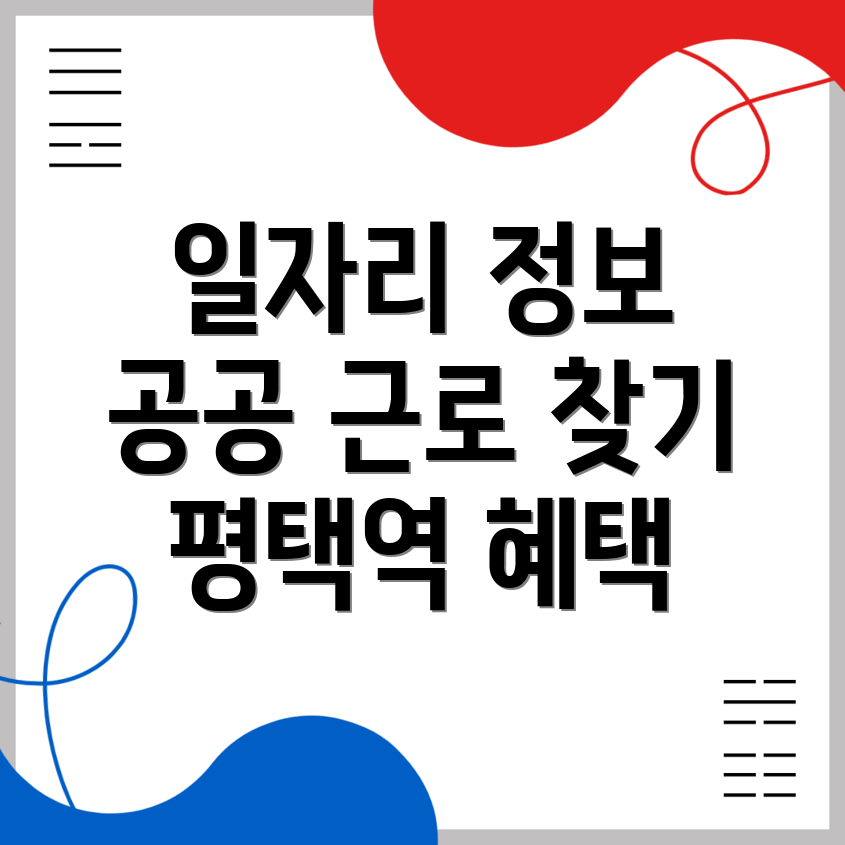 평택역 일자리 센터