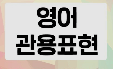 생활영어 관용표현