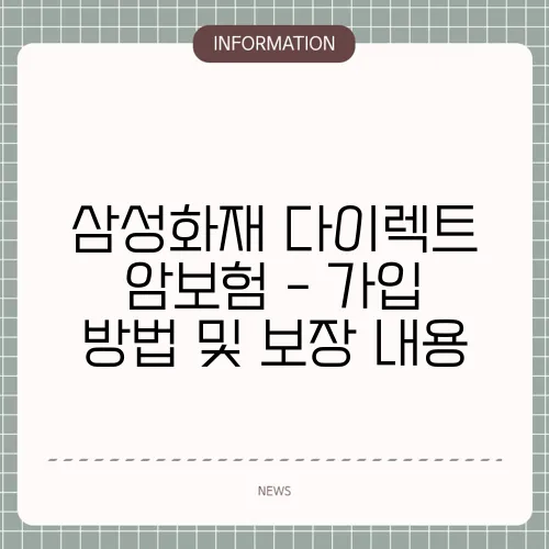 삼성화재 다이렉트 암보험 - 가입 방법 및 보장 내용