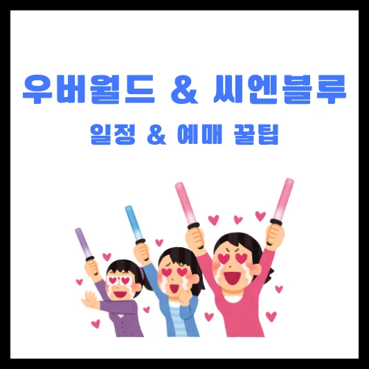 우버월드 씨엔블루 콘서트 공연 예매 일정 가격 장소