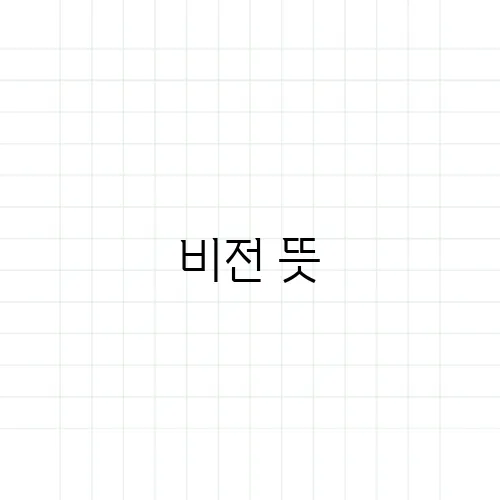 비전 뜻, 단순한 목표와는 다른 차이