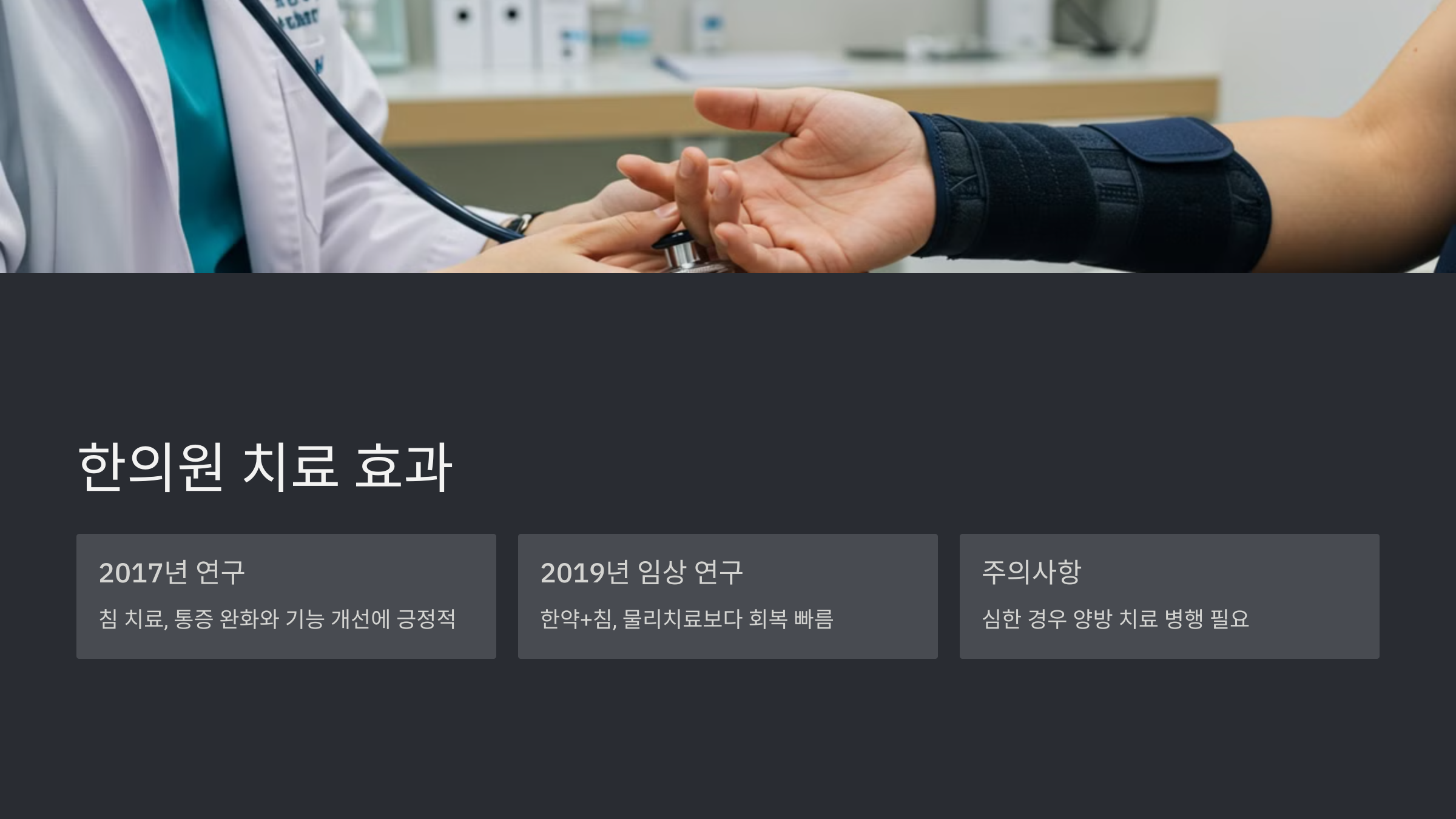 4. 한의원 치료, 정말 효과가 있을까?