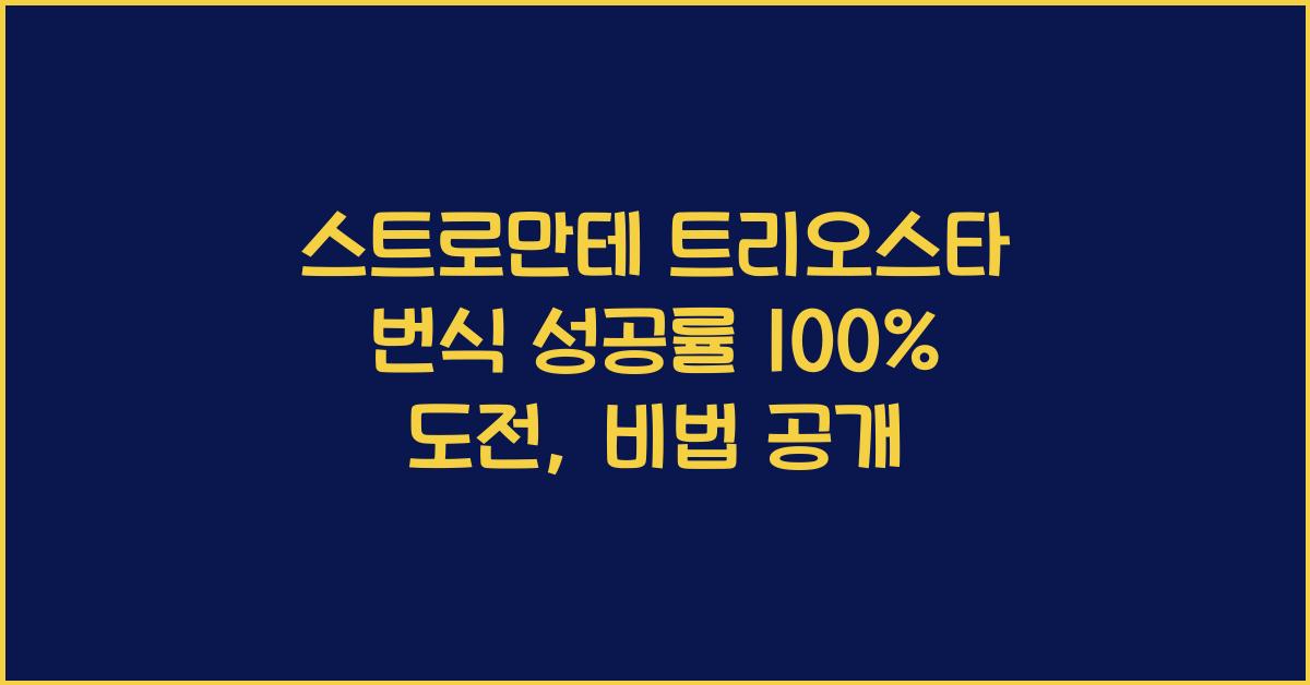 스트로만테 트리오스타 번식 성공률 100% 도전