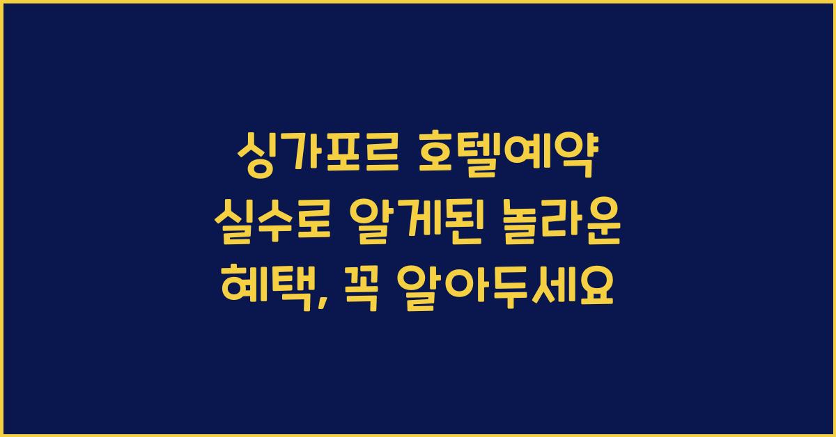 싱가포르 호텔예약 실수로 알게된 놀라운 혜택
