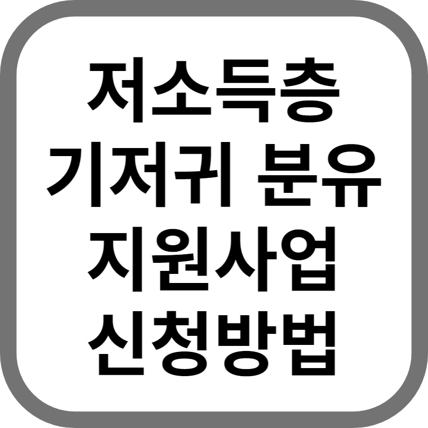 저소득층 기저귀 분유 지원사업 신청방법